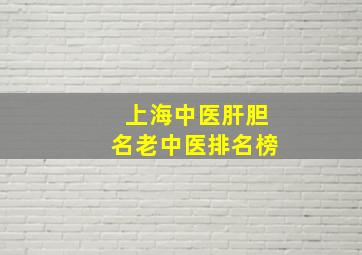 上海中医肝胆名老中医排名榜