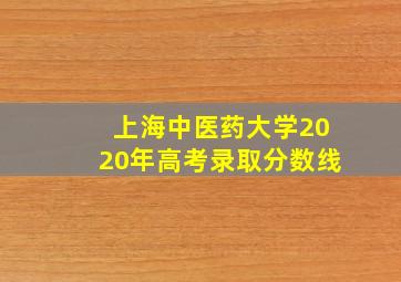 上海中医药大学2020年高考录取分数线