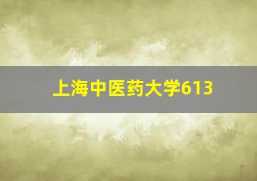 上海中医药大学613