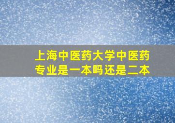 上海中医药大学中医药专业是一本吗还是二本