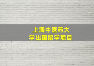 上海中医药大学出国留学项目