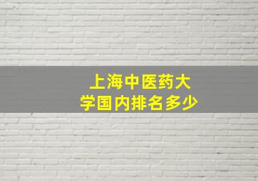 上海中医药大学国内排名多少