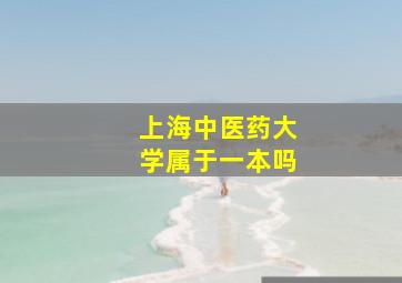 上海中医药大学属于一本吗