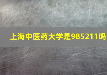 上海中医药大学是985211吗