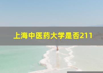 上海中医药大学是否211