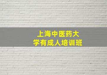 上海中医药大学有成人培训班