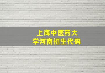 上海中医药大学河南招生代码