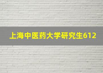 上海中医药大学研究生612