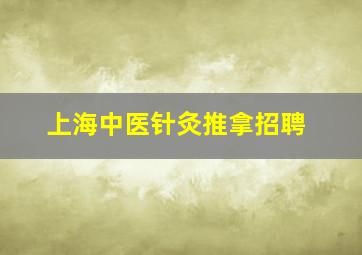 上海中医针灸推拿招聘