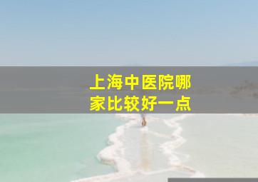 上海中医院哪家比较好一点