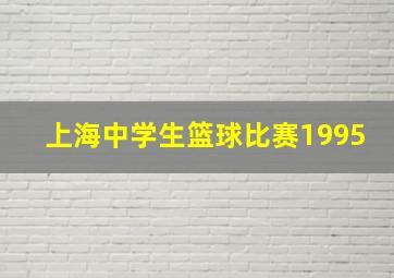 上海中学生篮球比赛1995