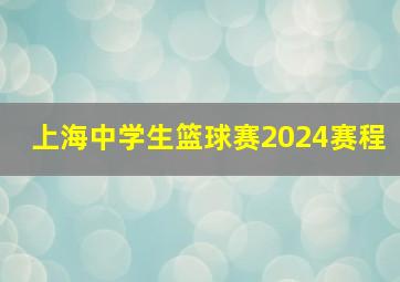 上海中学生篮球赛2024赛程