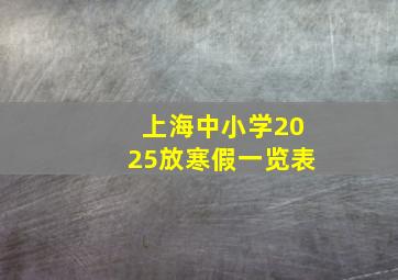 上海中小学2025放寒假一览表