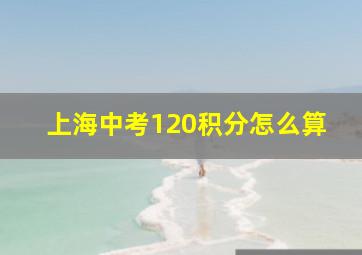 上海中考120积分怎么算