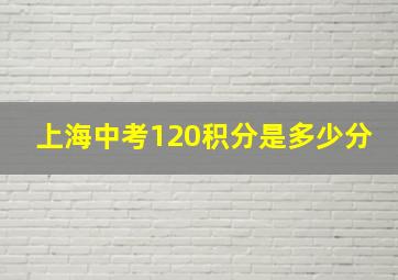 上海中考120积分是多少分