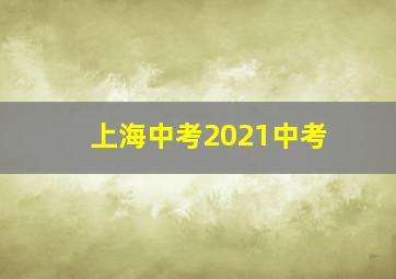 上海中考2021中考