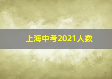 上海中考2021人数