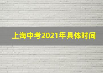 上海中考2021年具体时间