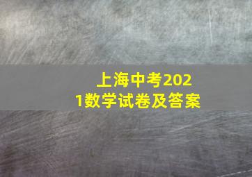 上海中考2021数学试卷及答案