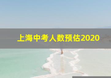 上海中考人数预估2020