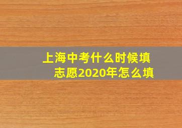 上海中考什么时候填志愿2020年怎么填