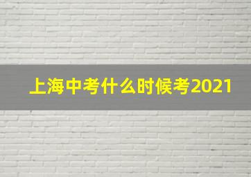 上海中考什么时候考2021