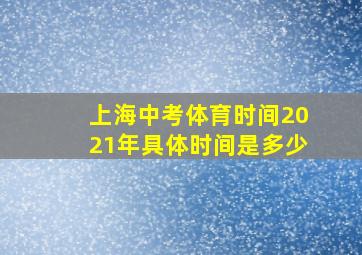 上海中考体育时间2021年具体时间是多少