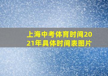 上海中考体育时间2021年具体时间表图片