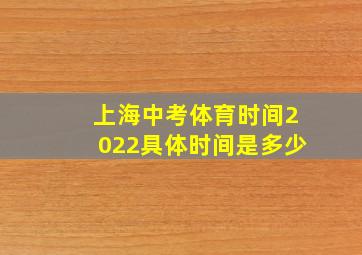 上海中考体育时间2022具体时间是多少