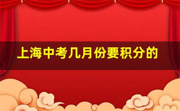 上海中考几月份要积分的