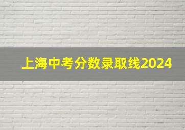 上海中考分数录取线2024