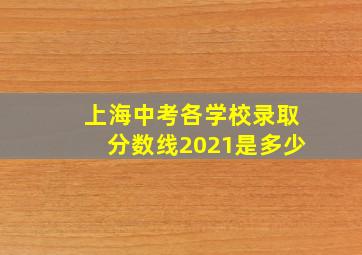 上海中考各学校录取分数线2021是多少