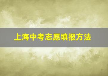 上海中考志愿填报方法