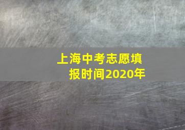 上海中考志愿填报时间2020年