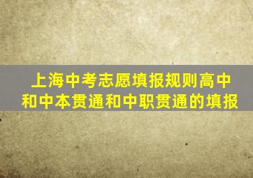 上海中考志愿填报规则高中和中本贯通和中职贯通的填报