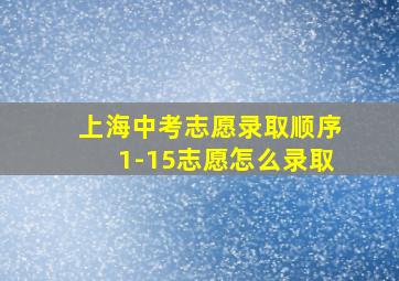 上海中考志愿录取顺序1-15志愿怎么录取