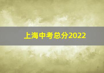 上海中考总分2022