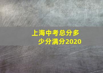 上海中考总分多少分满分2020