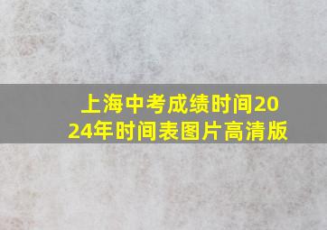 上海中考成绩时间2024年时间表图片高清版