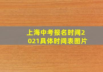 上海中考报名时间2021具体时间表图片