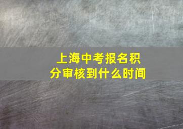 上海中考报名积分审核到什么时间