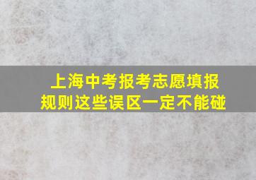 上海中考报考志愿填报规则这些误区一定不能碰