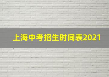 上海中考招生时间表2021