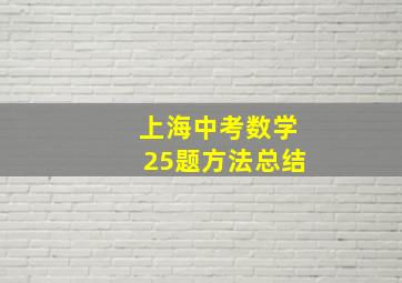 上海中考数学25题方法总结