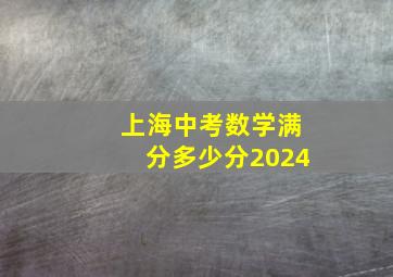 上海中考数学满分多少分2024