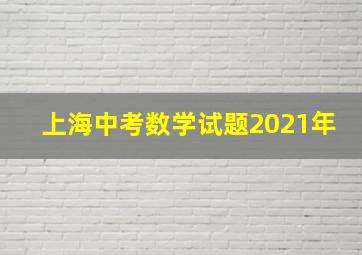 上海中考数学试题2021年