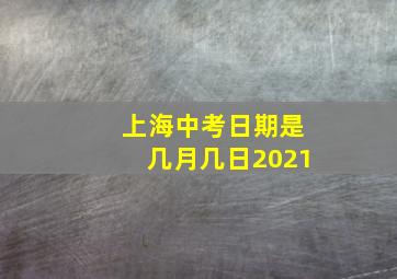 上海中考日期是几月几日2021