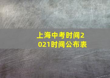 上海中考时间2021时间公布表