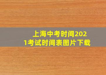 上海中考时间2021考试时间表图片下载