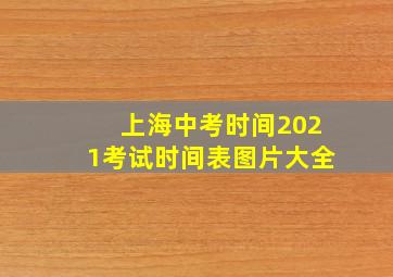 上海中考时间2021考试时间表图片大全